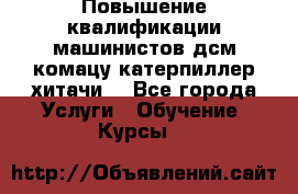 Повышение квалификации машинистов дсм комацу,катерпиллер,хитачи. - Все города Услуги » Обучение. Курсы   